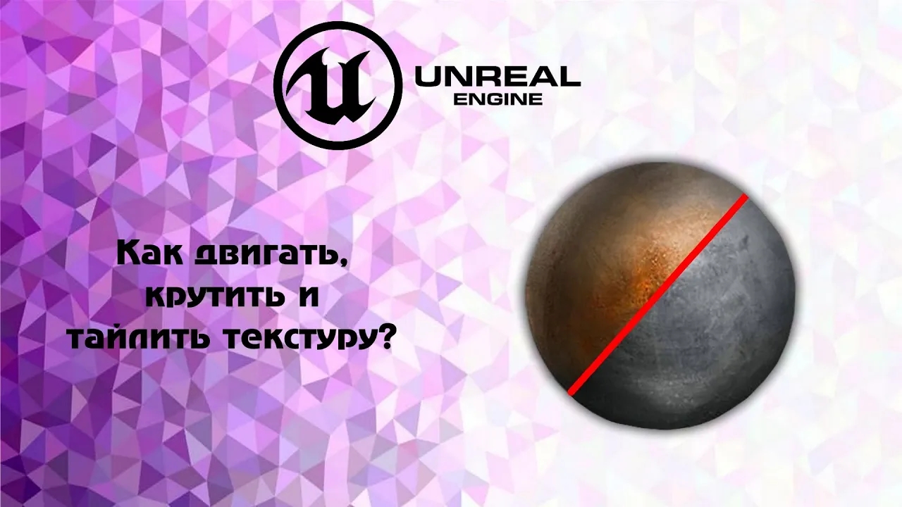 UE4. Как двигать, крутить и тайлить текстуру_ смотреть онлайн