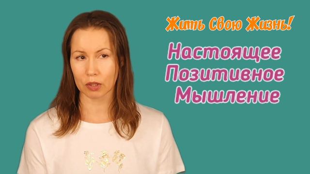 Позитивное мышление для реальной жизни смотреть онлайн