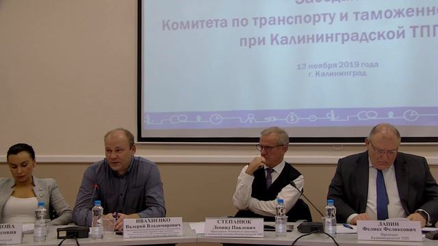 12.11.2019 Комитет по транспорту и таможенной политике Калининградской ТПП смотреть онлайн