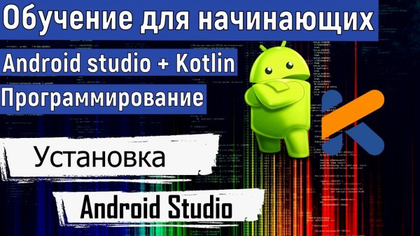 Установка Android Studio | Курс по KOTLIN и ANDROID STUDIO для начинающих