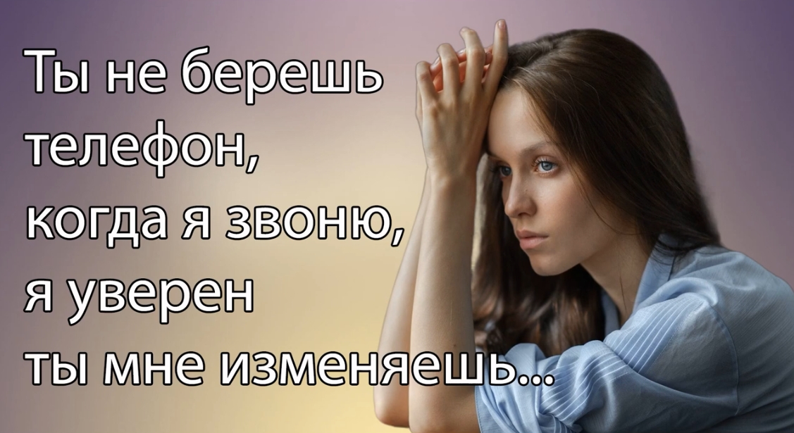 Ты не берешь телефон, когда я звоню, я уверен ты мне изменяешь... смотреть онлайн