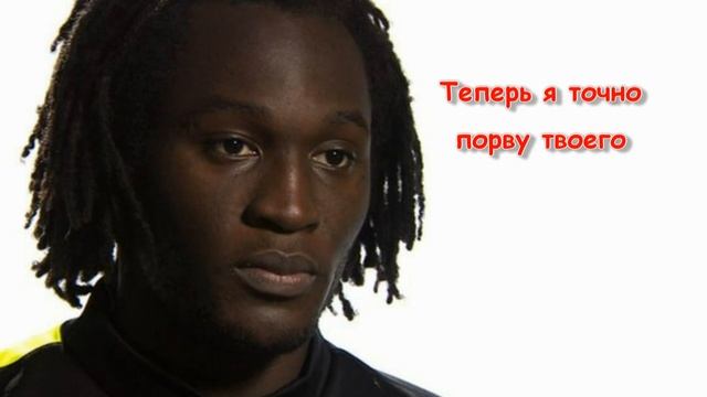 РОМЕЛУ ЛУКАКУ - До Того Как Стал Известен смотреть онлайн
