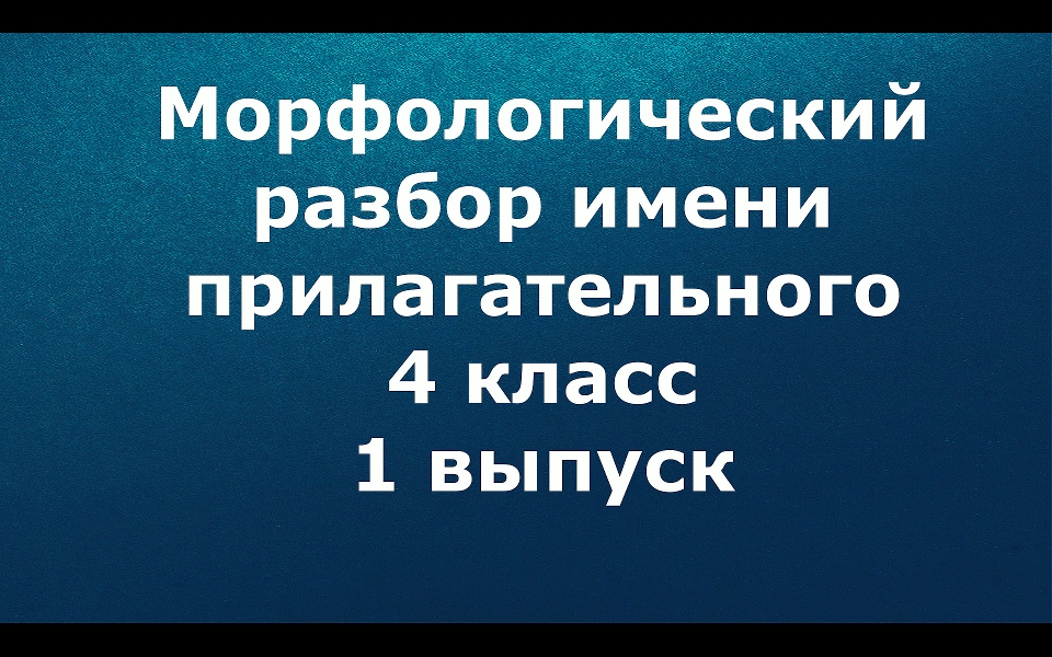 Морфологический разбор имени прилагательного 4 класс 1 выпуск