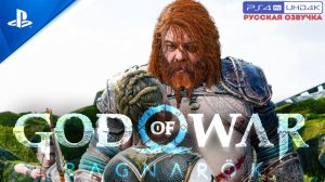 Прохождение God of War: Ragnarök «NG+» Без Комментариев — Часть 17: «Путь в Асгард»