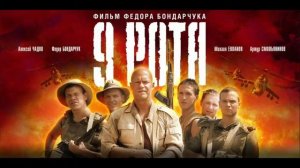 9 рота Саундтрек \ 9 company Soundtrack