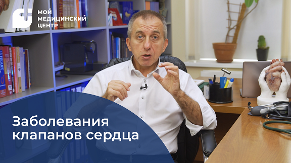 Заболевания клапанов сердца смотреть онлайн