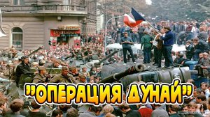 «Операция Дунай» советское СВО