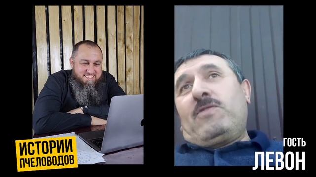 ? ЛЕВОН про карника, романтика пчел – ИСТОРИИ ПЧЕЛОВОДОВ