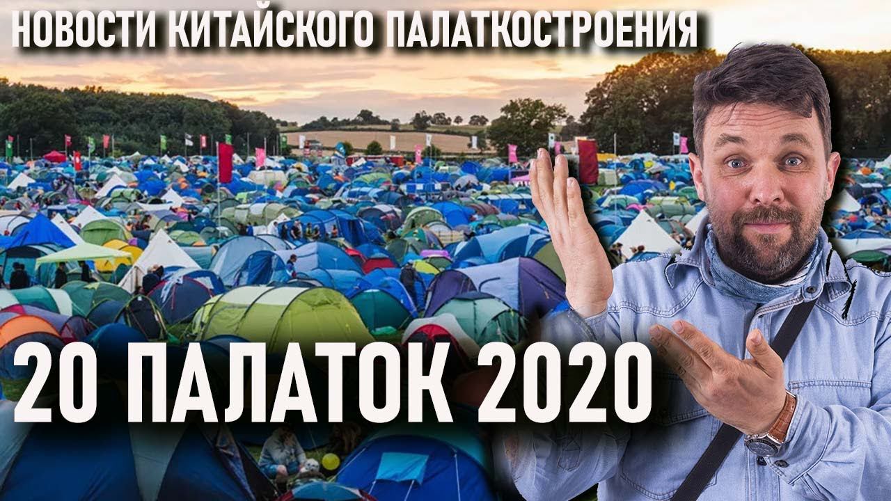 20 палаток с Али 2020 года. Новинки в китайском палаткостроении Naturehike, 3f Ul Gear, Aricxi и др. смотреть онлайн
