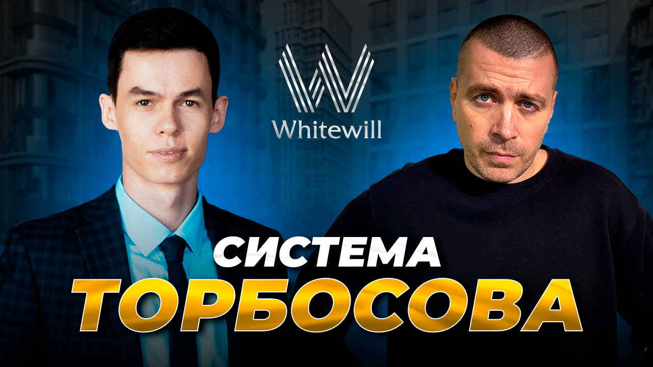 Разбор: Как Олег Торбосов зарабатывает миллиарды с помощью своей системы смотреть онлайн