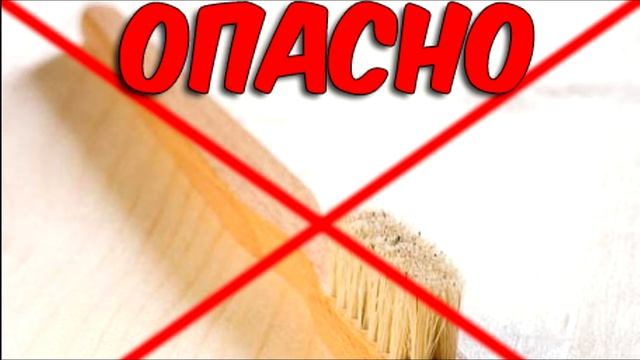 ЧЕМ ОПАСНА НАТУРАЛЬНАЯ ЩЕТИНА ЗУБНОЙ ЩЕТКИ смотреть онлайн