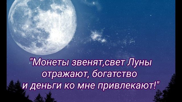 Полнолуние 3 августа.Привлечение денег обряд на Полнолуние.Улучшение финансов денежный поток смотреть онлайн