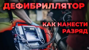 Дефибриллятор и дефибрилляция. Как правильно пользоваться и наносить разряд при СЛР #ПроСМП