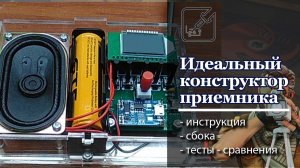 ? Сборка и сравнение самого лучшего конструктора радиоприемника FM.  ?