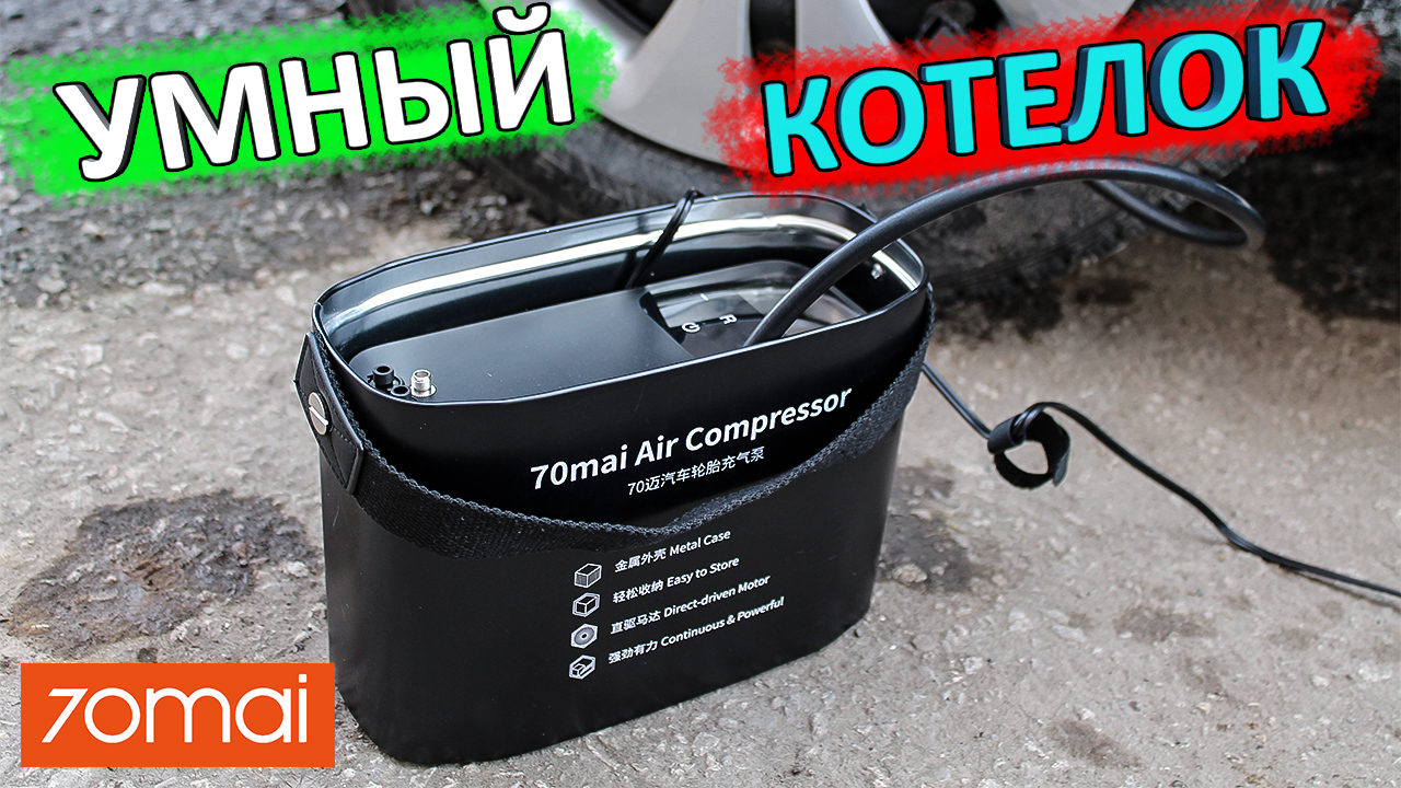 ПОРШНЕВОЙ КОМПРЕССОР XIAOMI 70 MAI Air compressor ? распаковка, обзор и тест смотреть онлайн