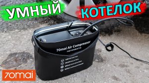 ПОРШНЕВОЙ КОМПРЕССОР XIAOMI 70 MAI Air compressor ? распаковка, обзор и тест
