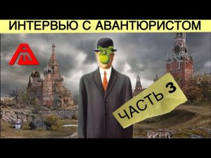 Я боюсь будущего | Интервью с Михаилом Муравьевым (avanturist)| Часть 3 | Aftershock.News