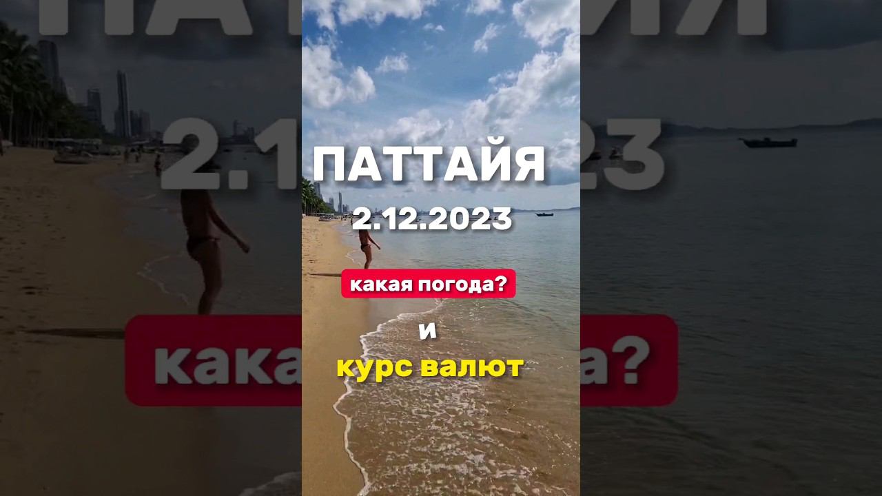 Ежедневные выпуски из Паттайи. Погода и курс бата . Гуфа избили в Таиланде #паттайя2023 смотреть онлайн