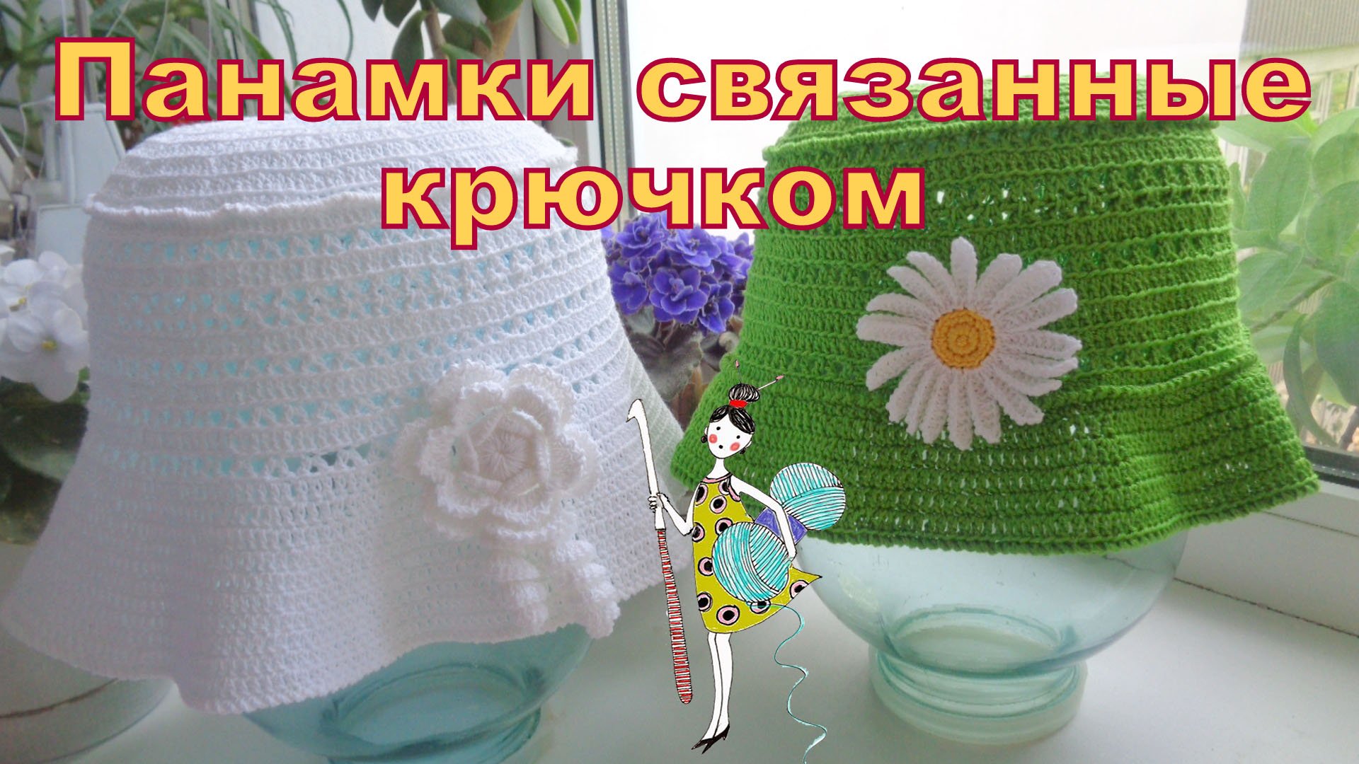 Летняя панамка связанная крючком. Мастер-класс по вязанию. смотреть онлайн