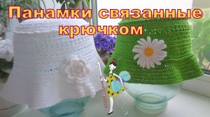 Летняя панамка связанная крючком. Мастер-класс по вязанию.