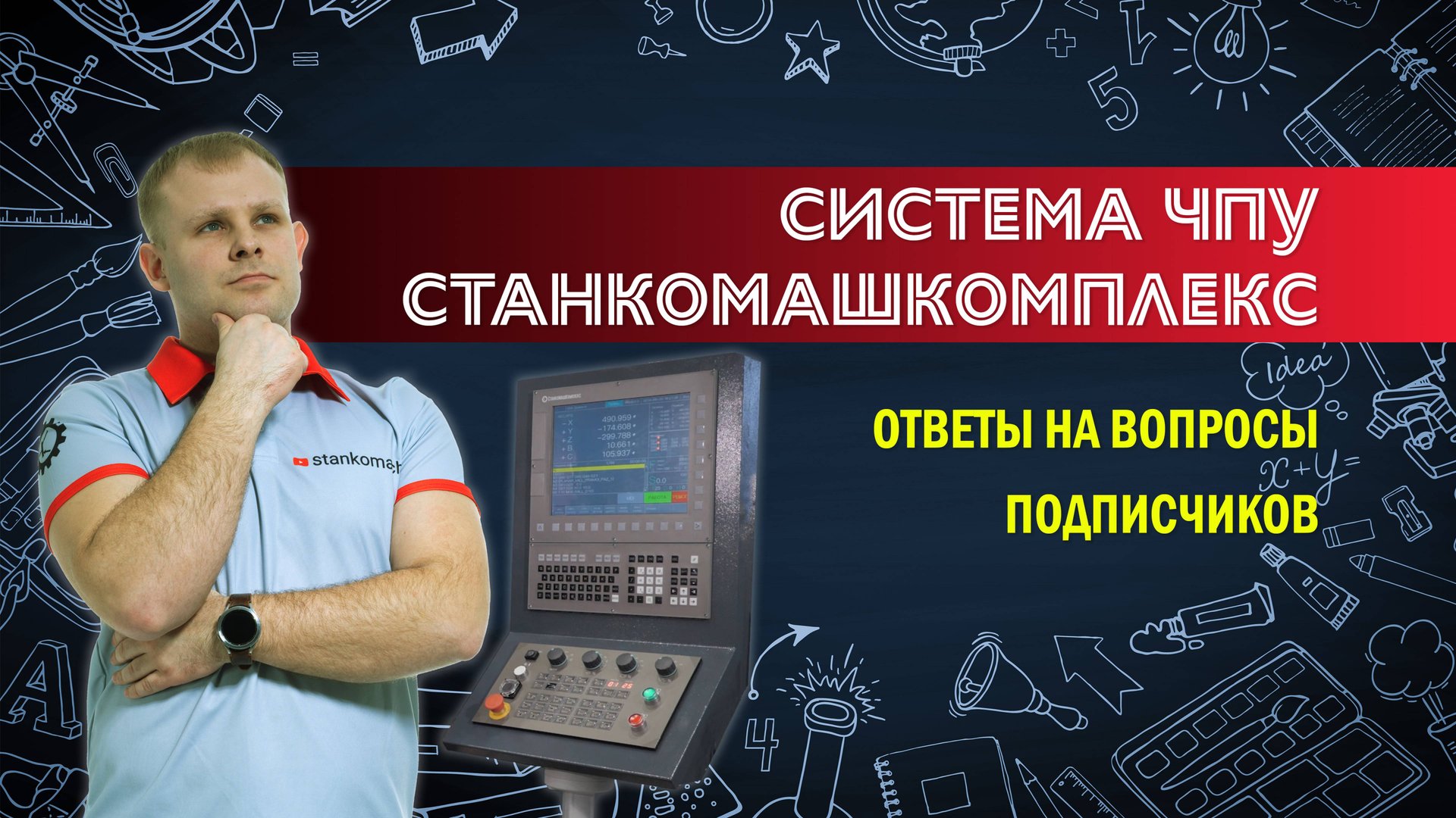 Система чпу станкомашкомплекс