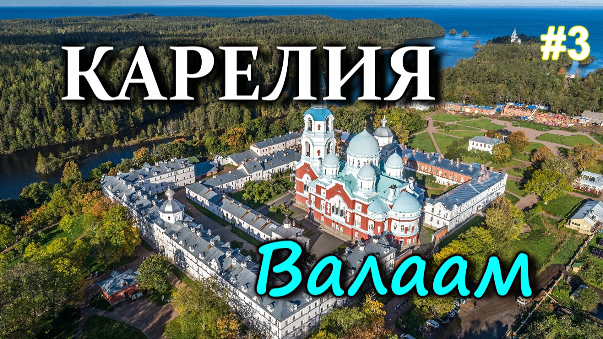 КАРЕЛИЯ. ВАЛААМ. Экскурсия по Валаамскому монастырю #3 смотреть онлайн