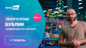 Обзор стильного семейного рестопарка на 3000 м2 , «Бублик», Тюмень | АвираКидс