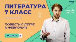 Повесть о Петре и Февронии. Видеоурок 7. Литература 7 класс