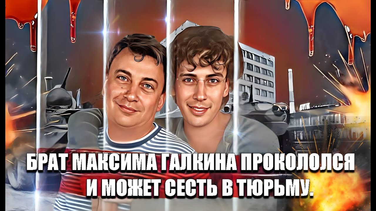 Брат Максима Галкина прокололся и может сесть в тюрьму. смотреть онлайн