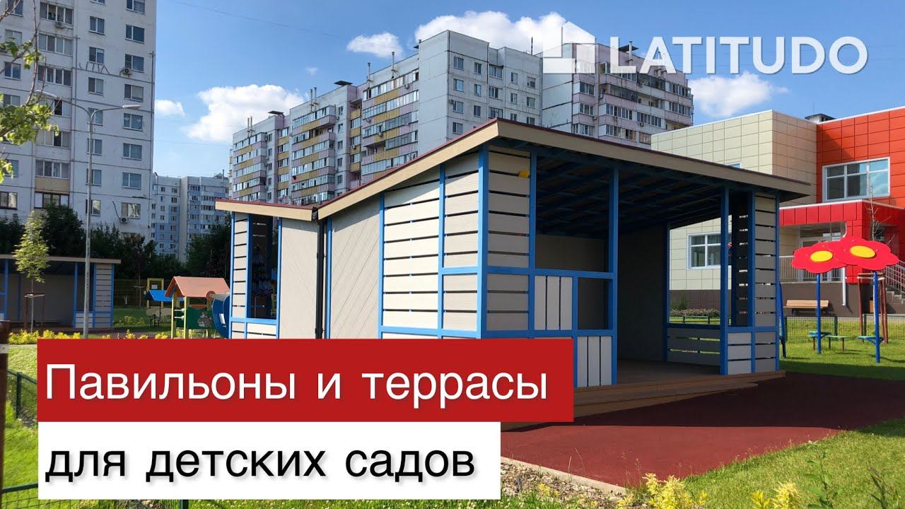 Павильоны и террасы для детских садов смотреть онлайн