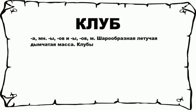 КЛУБ - что это такое? значение и описание