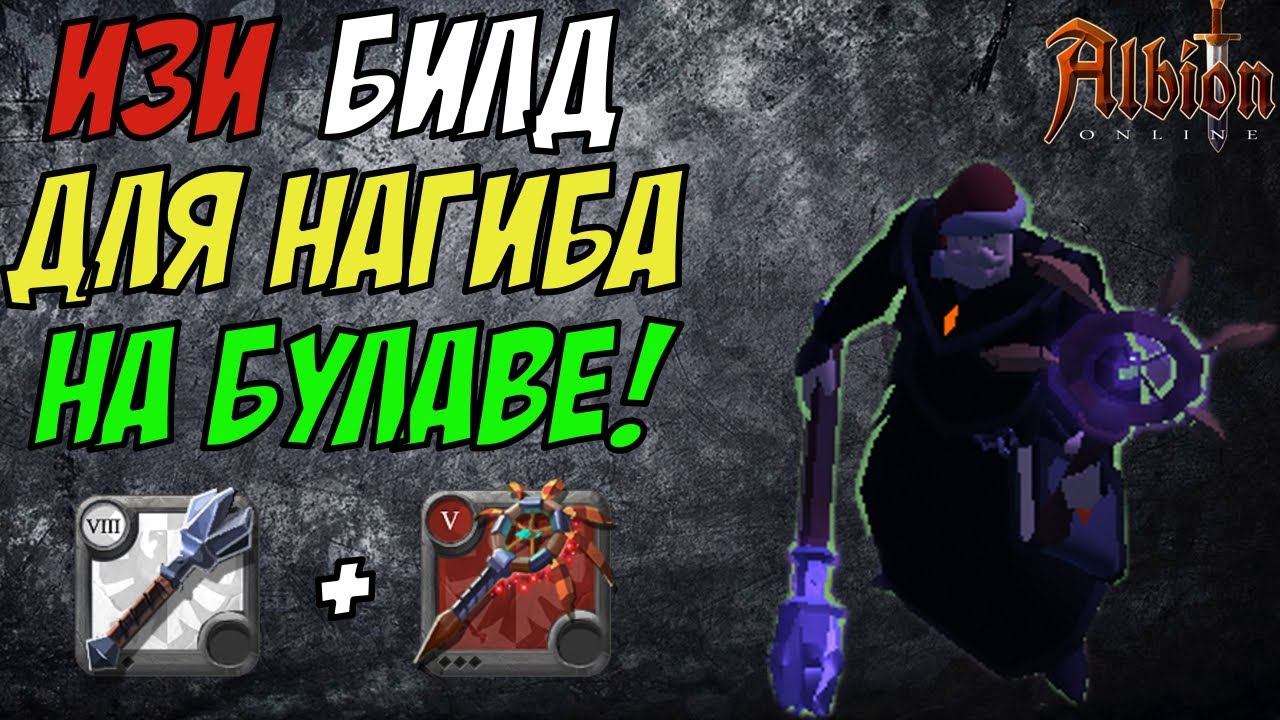 Albion Online : ИЗИ билд для НАГИБА на булаве! corrupted dungeon!!! #13 смотреть онлайн