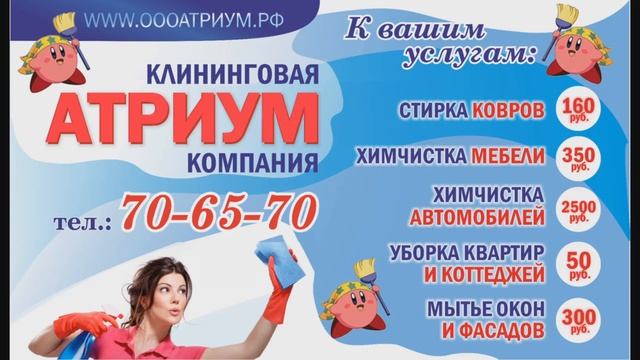 клининговые услуги "АТРИУМ" 70-65-70 г.Тюмень смотреть онлайн