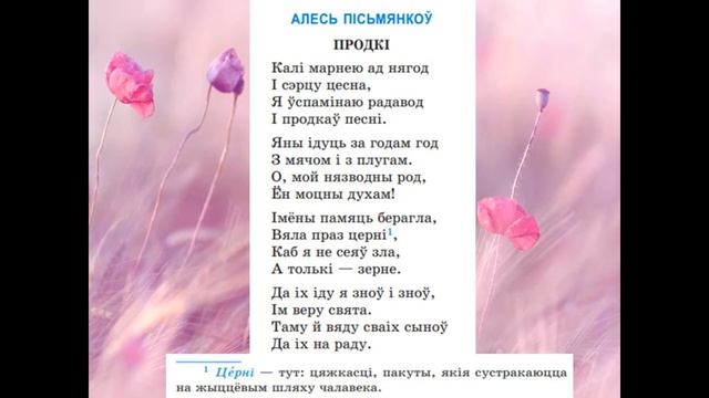 Алесь Пісьмянкоў. Верш "Продкі". 6 клас смотреть онлайн