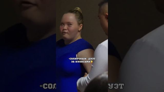 «Солнечный» дуэт до и во время выступления? #синдромдауна смотреть онлайн