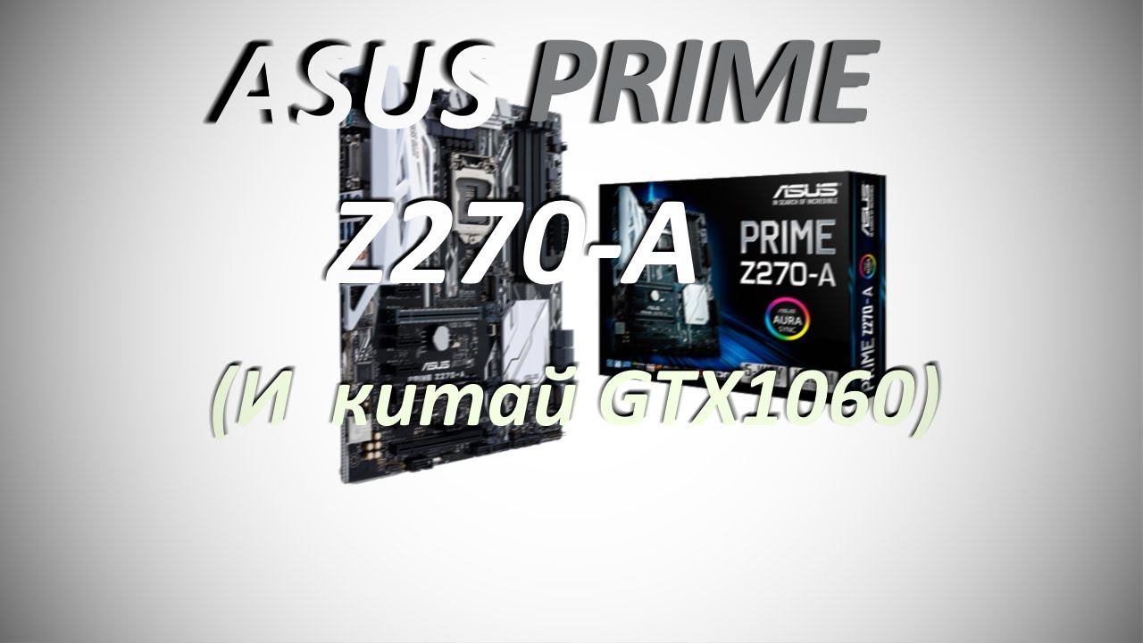 Asus Prime Z270-A и китай GTX1060. И о жизни немножко...