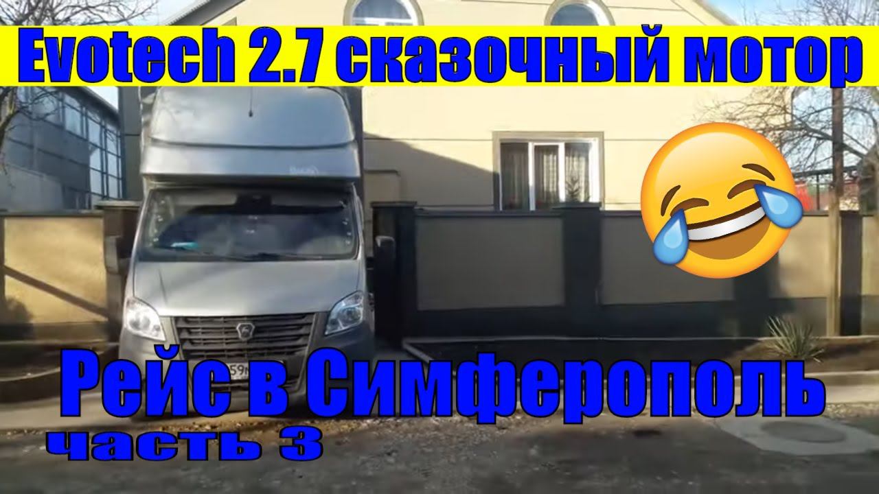 РЕЙС В СИМФЕРОПОЛЬ. EVOTECH 2.7 ОПЯТЬ СДОХ НЕ ПРОЕХАВ И 20 ТЫС. КМ. СКАЗОЧНЫЙ МОТОР. ЧАСТЬ 3 смотреть онлайн