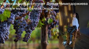 ДУЛМА ЧИМИТДОРЖИЕВА - ВИНОГРАДНАЯ КОСТОЧКА