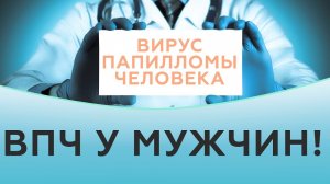 Вирус папилломы человека лечение. Как лечить вирус папилломы человека_ ВПЧ у мужчин!