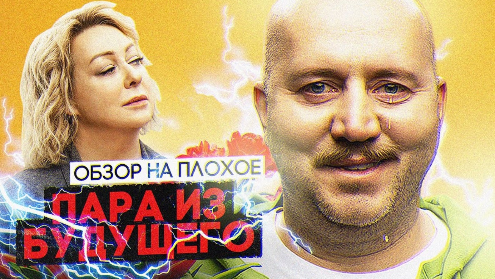 Фильм ПАРА ИЗ БУДУЩЕГО (Комедия с БУРУНОВЫМ) | ОБЗОР НА ПЛОХОЕ смотреть онлайн