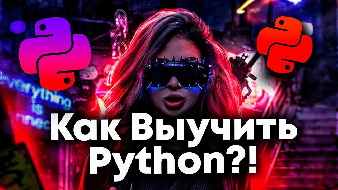 Как выучить Python с Нуля?! Мой путь в Python. План обучения смотреть онлайн