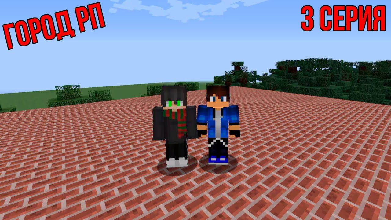 ГОРОД РП В МАЙНКРАФТ | 3 серия смотреть онлайн