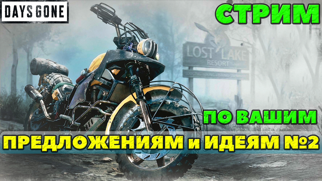 ?Стрим по вашим Предложениям и Идеям №2 Days Gone(Жизнь После). смотреть онлайн