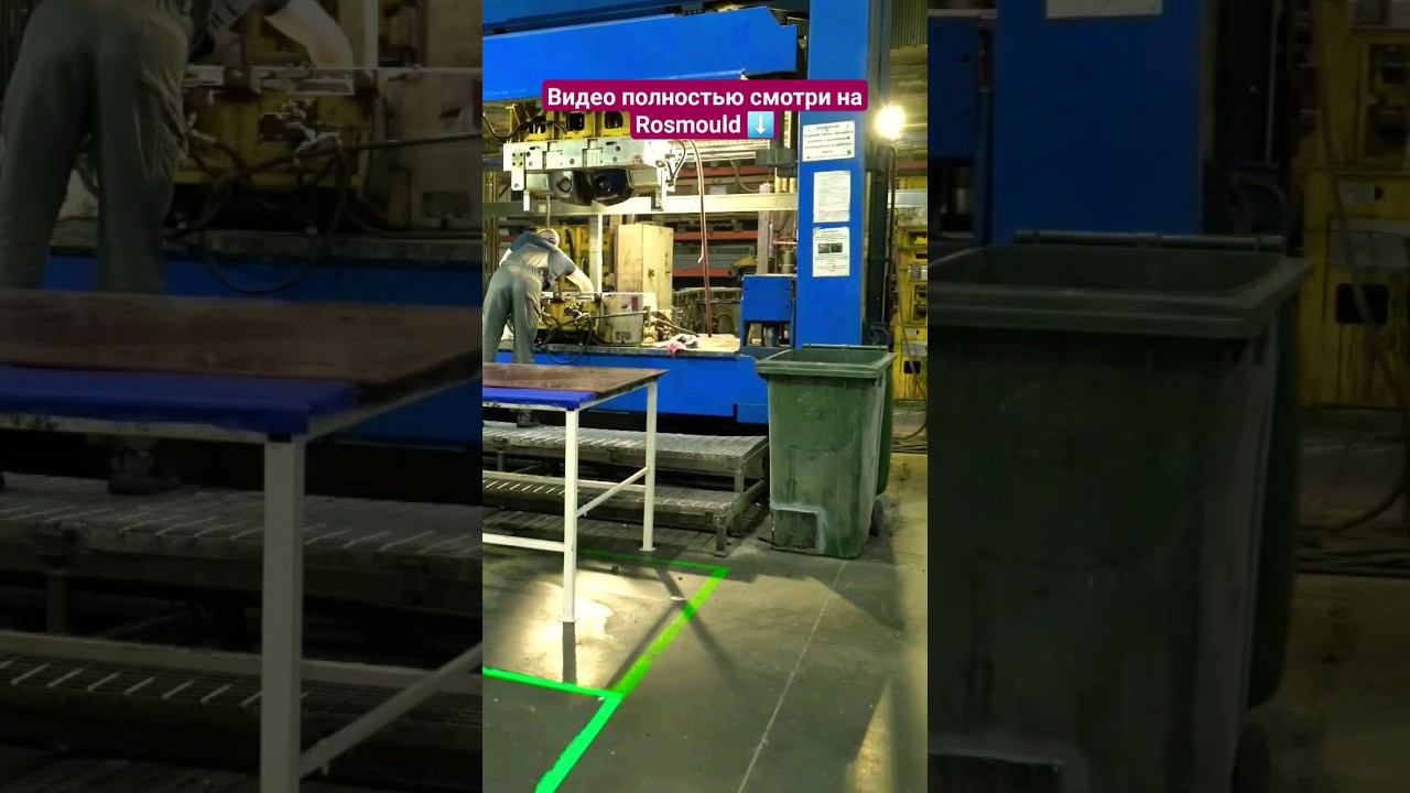 Впрыск в закрытую оснастку смотреть онлайн