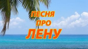 Песня про Лену