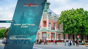 Анонс Дня города Азова