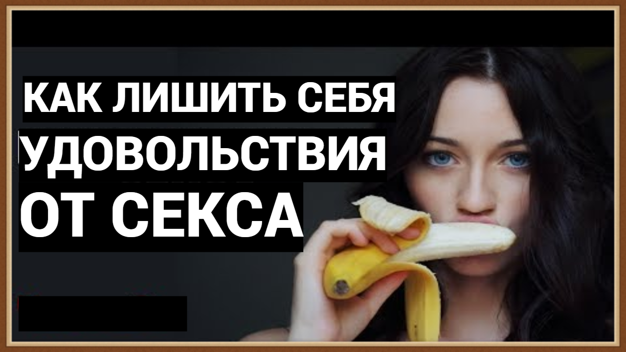 КАК ЛИШИТЬ СЕБЯ УДОВОЛЬСТВИЯ смотреть онлайн