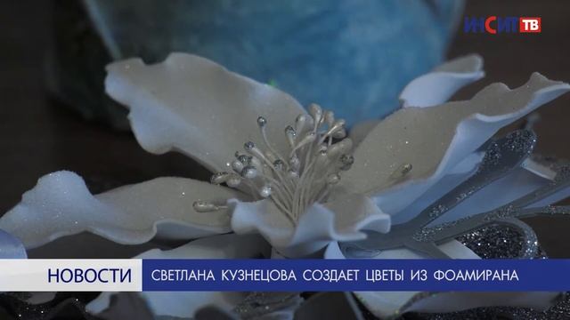 Светлана Кузнецова создаёт цветы из фоамирана
