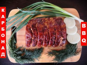 Карбонад в соусе BBQ