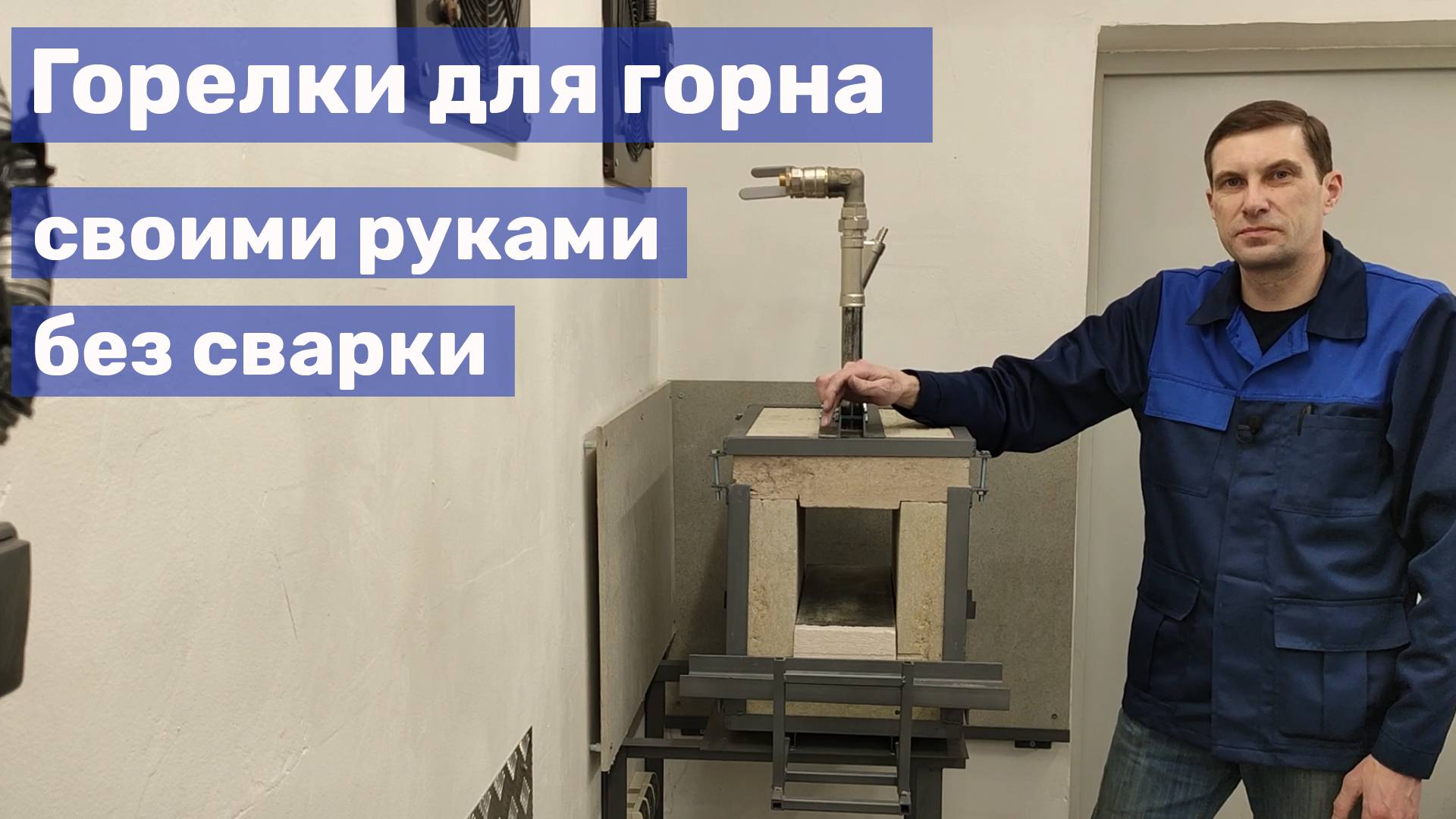 02 Горелки для горна своими руками